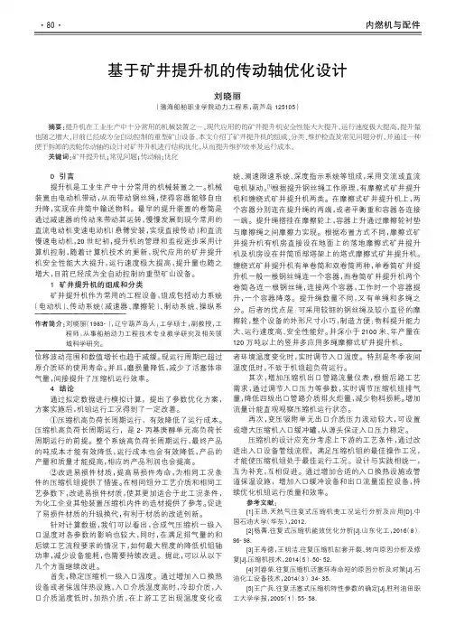 基于矿井提升机的传动轴优化设计