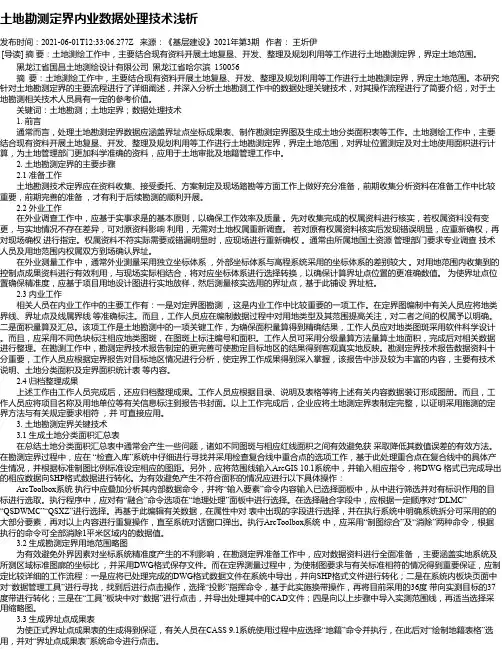土地勘测定界内业数据处理技术浅析