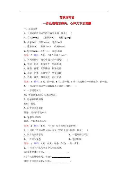 高中语文 第2单元 5 苏轼词两首课时作业 新人教版必修4