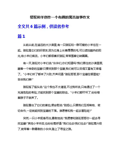 骆驼和羊创作一个有趣的寓言故事作文