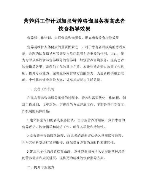 营养科工作计划加强营养咨询服务提高患者饮食指导效果