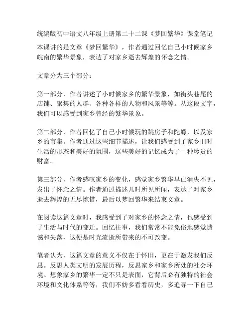 统编版初中语文八年级上册第二十二课《梦回繁华》课堂笔记