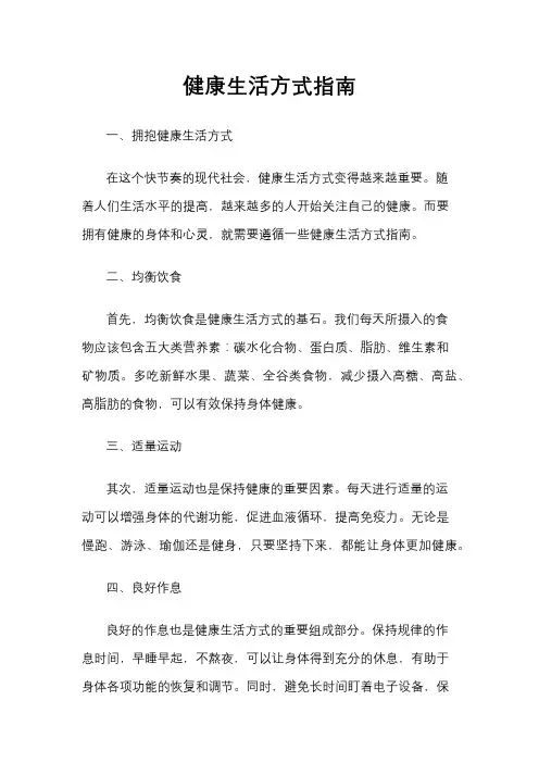 健康生活方式指南