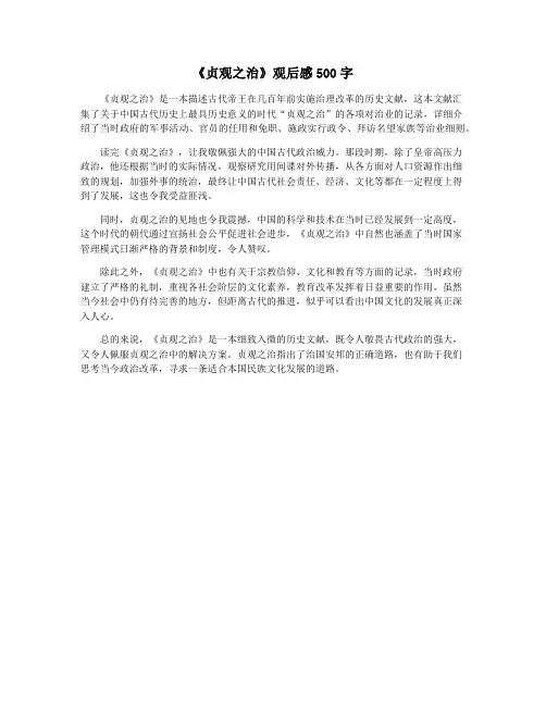《贞观之治》观后感500字