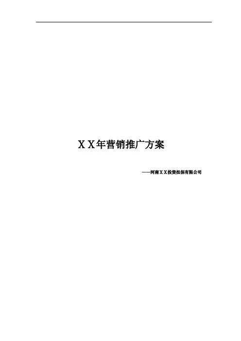 2019年信用担保有限公司下半年营销推广方案 .doc