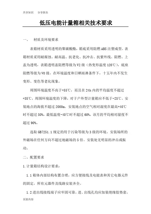 低压电能计量箱相关技术要求