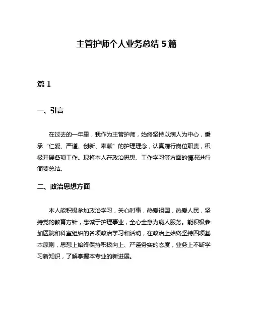 主管护师个人业务总结5篇