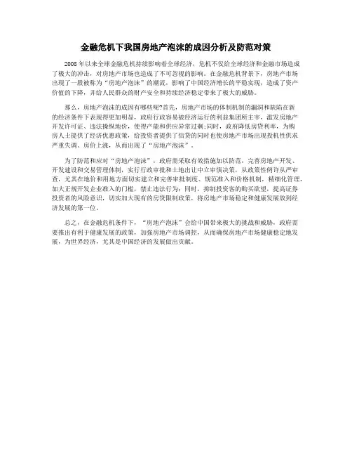 金融危机下我国房地产泡沫的成因分析及防范对策