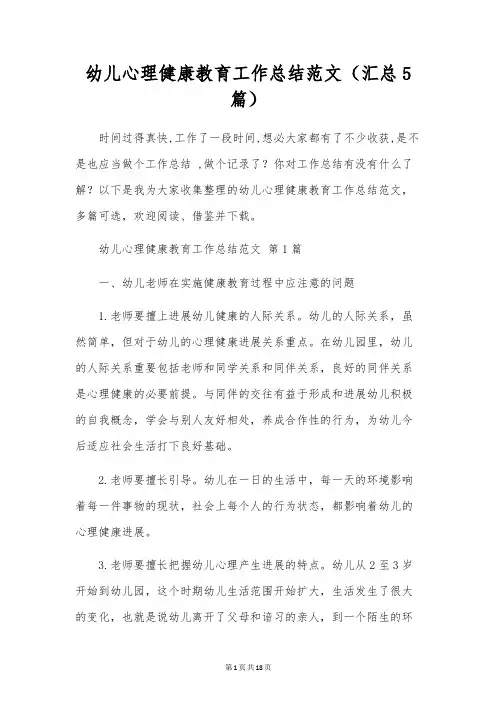 幼儿心理健康教育工作总结范文(5篇)