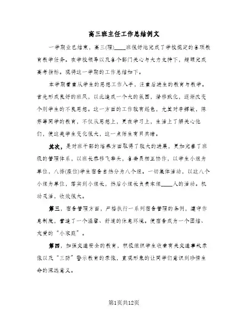 高三班主任工作总结例文(7篇)
