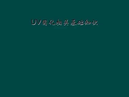 UV固化相关基础知识