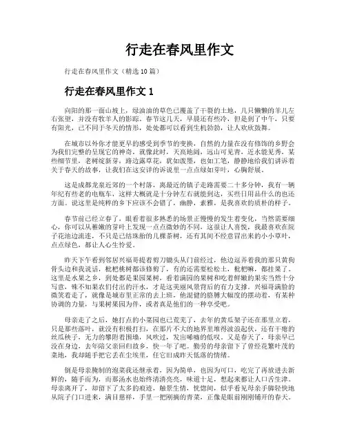 行走在春风里作文