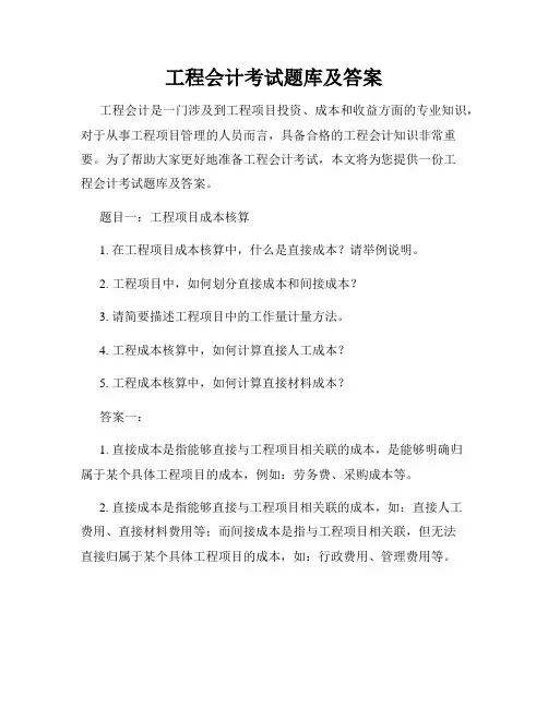 工程会计考试题库及答案