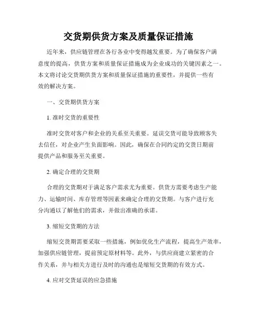 交货期供货方案及质量保证措施