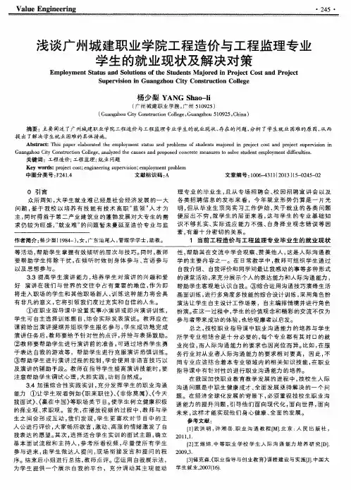 浅谈广州城建职业学院工程造价与工程监理专业学生的就业现状及解决对策