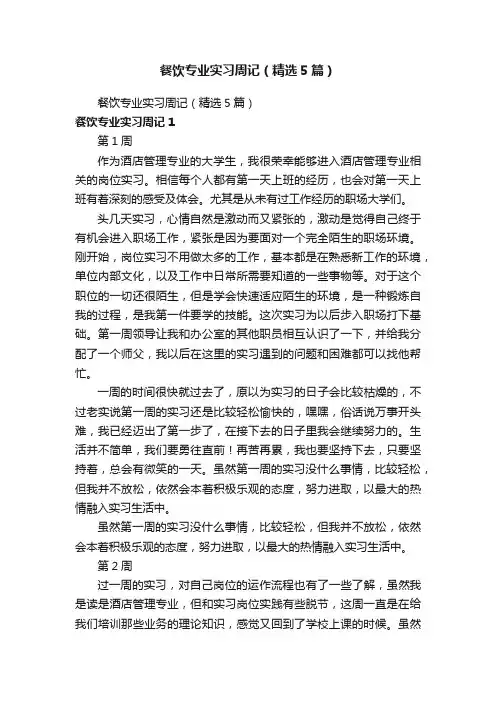 餐饮专业实习周记（精选5篇）