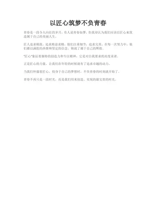以匠心筑梦不负青春为题的小短文