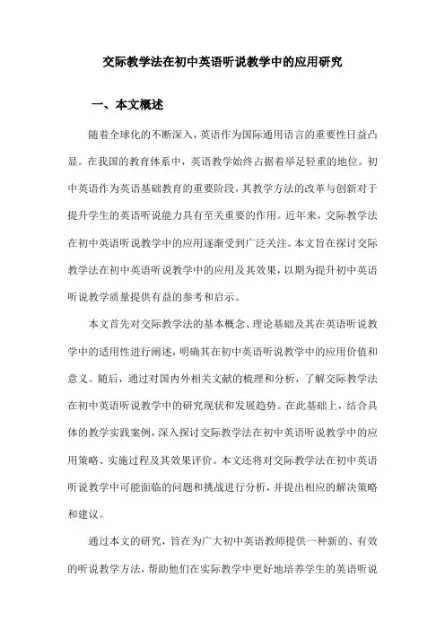 交际教学法在初中英语听说教学中的应用研究