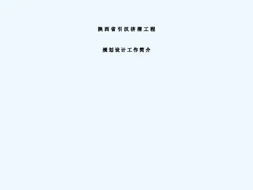 引汉济渭工程规划设计工作简介