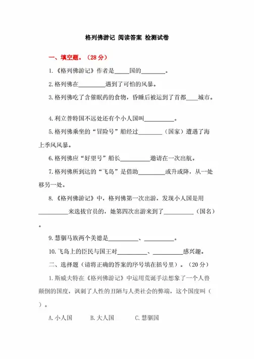 小学六年级语文课外阅读《格列佛游记》阅读测试题及答案