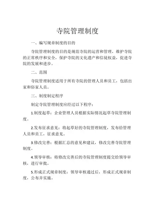 寺院管理制度