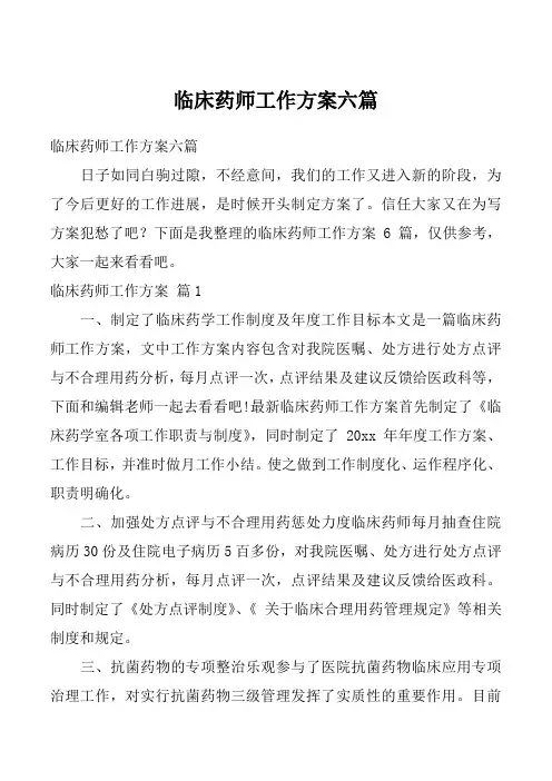 临床药师工作方案六篇