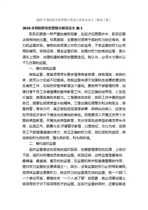 2023年预防职务犯罪警示教育心得体会范文（精选7篇）