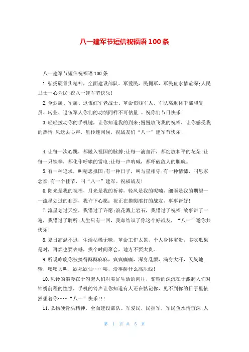 八一建军节短信祝福语100条