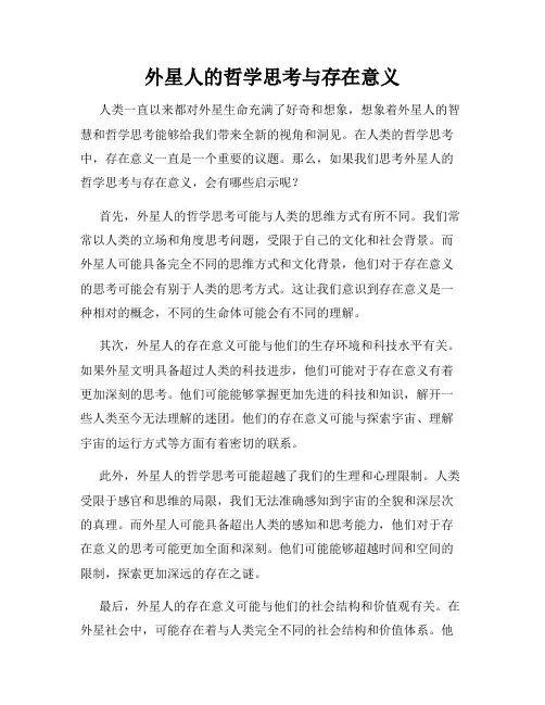 外星人的哲学思考与存在意义