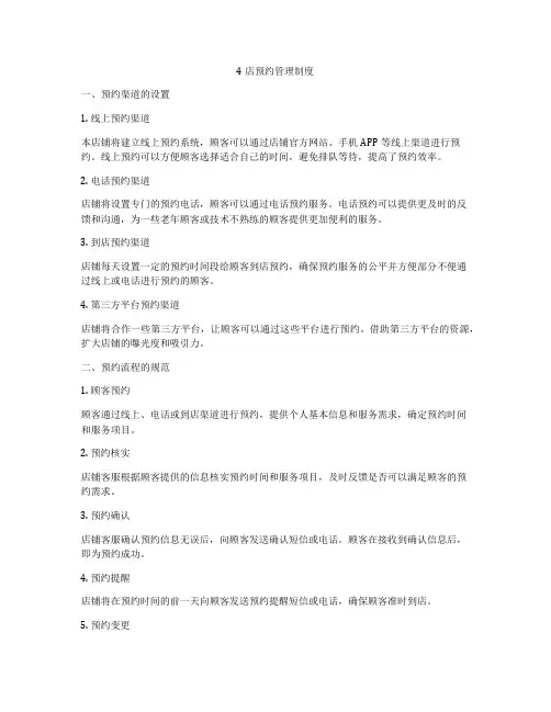 4店预约管理制度