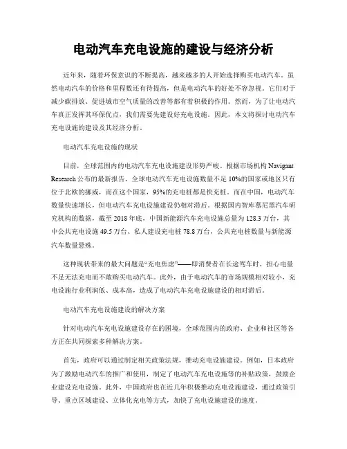 电动汽车充电设施的建设与经济分析
