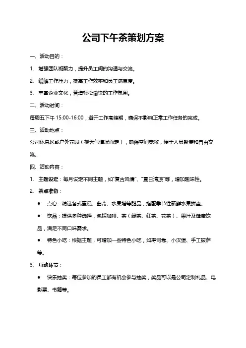 公司下午茶策划方案