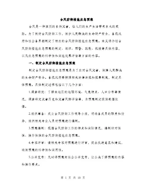 台风防御措施应急预案(三篇)
