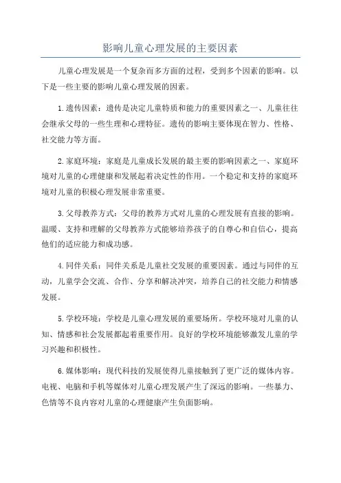 影响儿童心理发展的主要因素