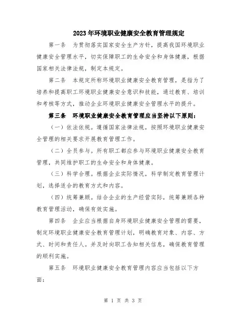 2023年环境职业健康安全教育管理规定