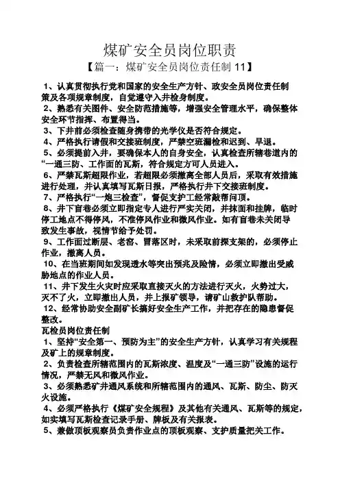 煤矿安全员岗位职责