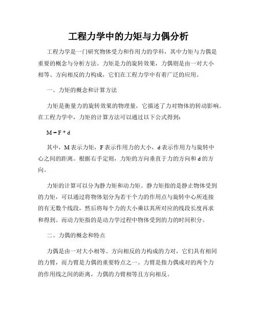 工程力学中的力矩与力偶分析