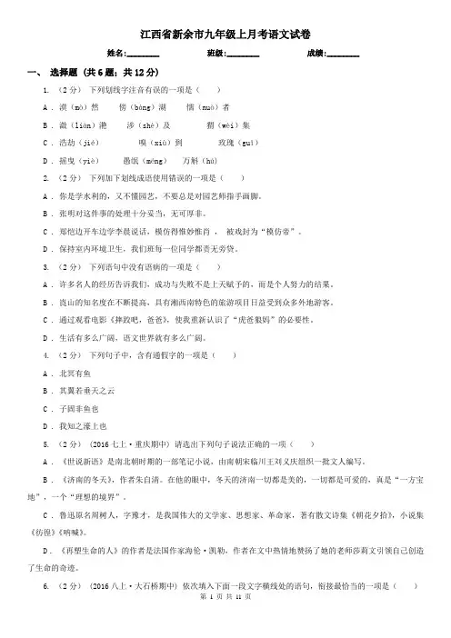 江西省新余市九年级上月考语文试卷