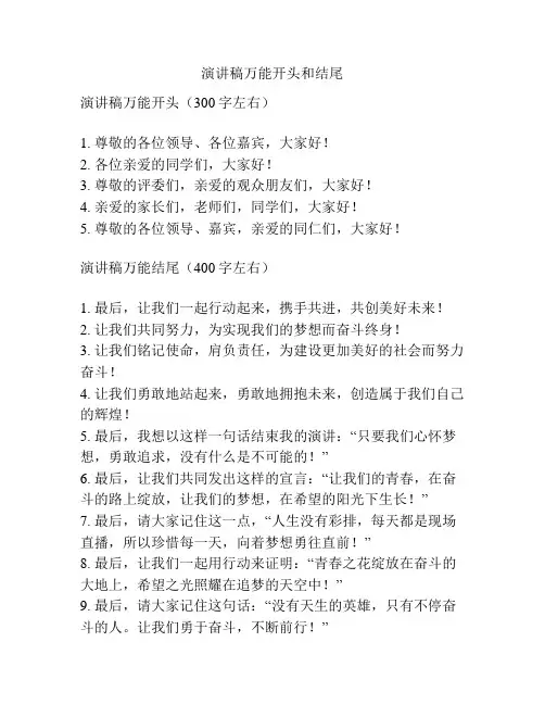 演讲稿万能开头和结尾