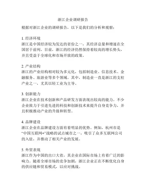 浙江企业调研报告