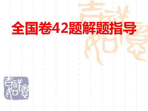 全国卷42题的解题思考(2018-2019)