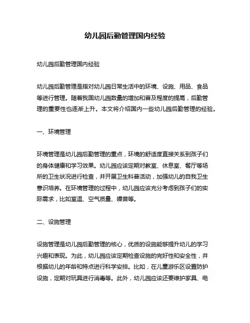 幼儿园后勤管理国内经验