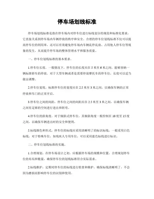 停车场划线标准