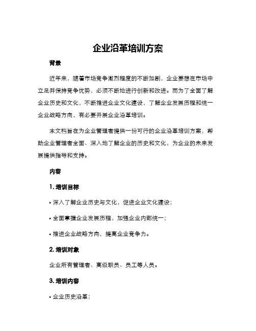企业沿革培训方案