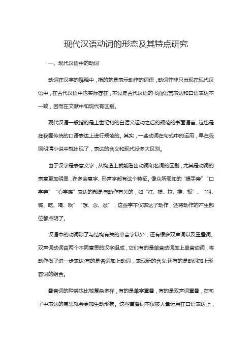 现代汉语动词的形态及其特点研究