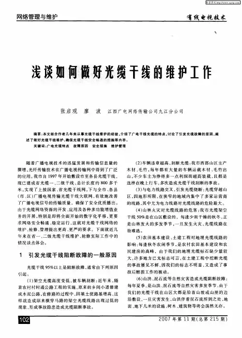 浅谈如何做好光缆干线的维护工作