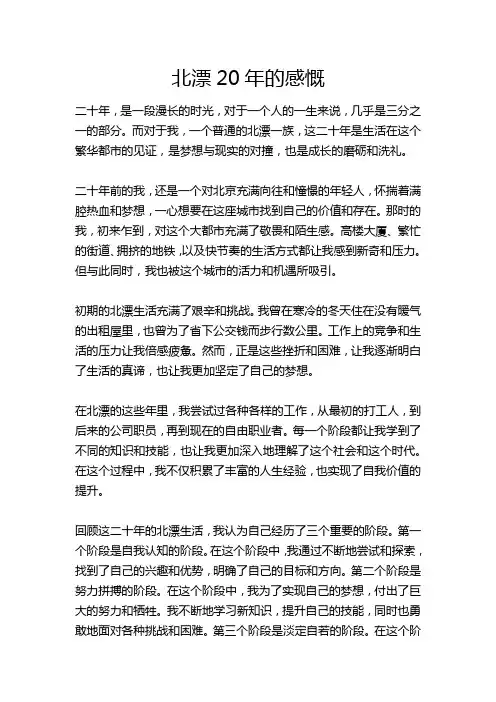北漂20年的感慨