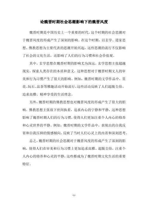 论魏晋时期社会思潮影响下的魏晋风度