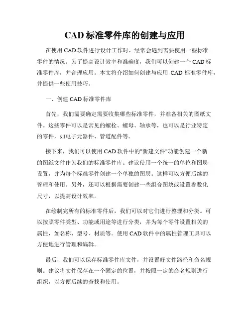 CAD标准零件库的创建与应用
