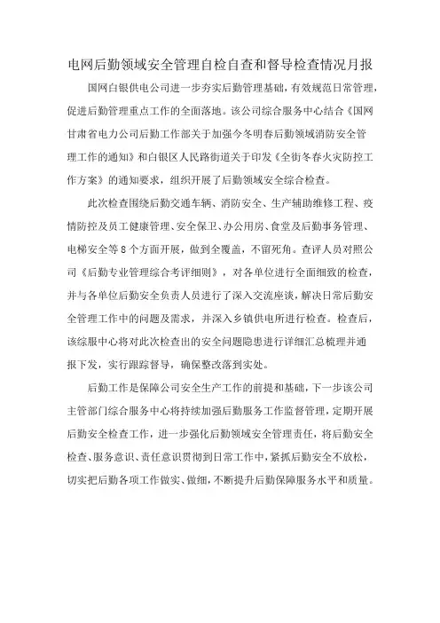 电网后勤领域安全管理自检自查和督导检查情况月报
